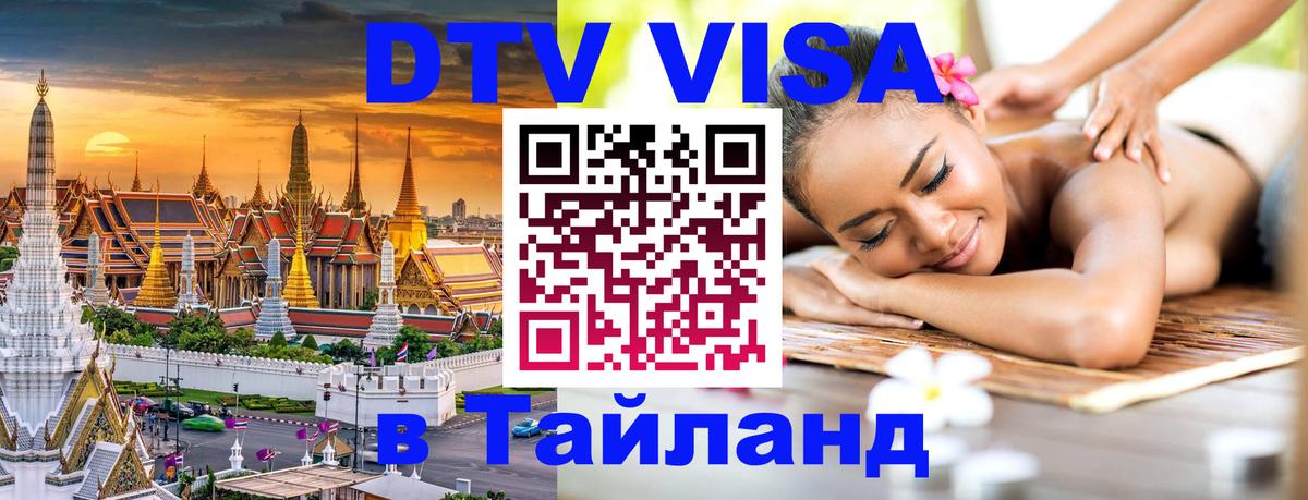 DTV Visa Тайланд купить 