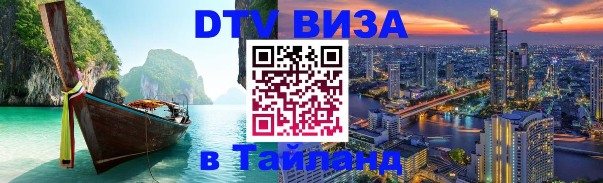 Как сделать DTV визу в Тайланд 