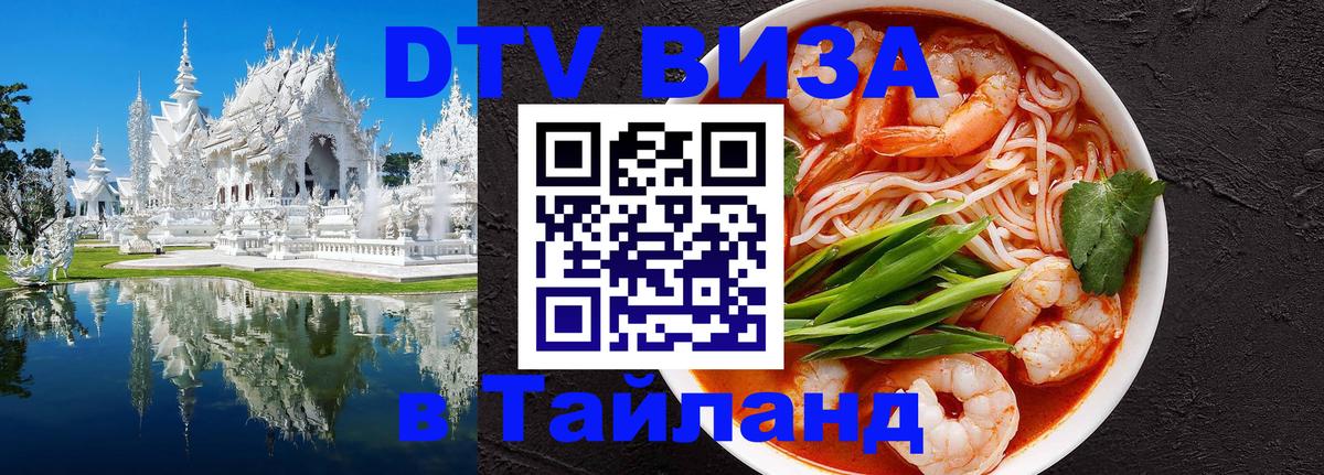 Стоимость и условия DTV визы — оформление в Таиланд под ключ - 